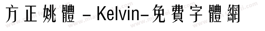 方正姚体 - Kelvin字体转换